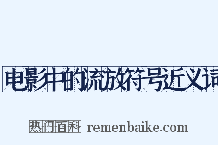 电影中的流放符号近义词是什么意思的图片